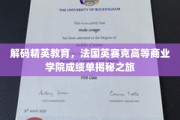 探索精英摇篮，法国英赛克商学院卓越成就全景解析