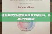 探索德国新教应用技术大学证书，助力职业生涯飞跃新起点