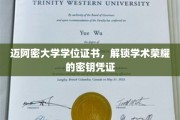 迈阿密大学学位证书，成就辉煌的学术通行证