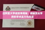 迈阿密大学成绩单曝光，一窥顶尖学府的学术魅力与卓越表现