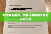 鹿特丹商学院，欧洲商界璀璨明珠，成就非凡职业未来