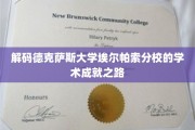 探索德克萨斯大学埃尔帕索分校的学术辉煌轨迹