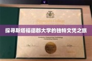解锁英国斯塔福德郡大学的特色学历奥秘之旅