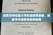 探索坎特伯雷大学的成绩单奥秘，揭秘学术成就背后的秘密