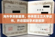 跨越国界，中央昆士兰大学证书引领全球学术新潮流