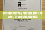 跨国职场通行证，荷兰马斯特里赫特大学文凭引领全球职业飞跃