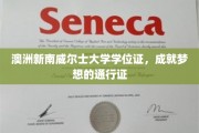解锁未来，澳洲新南威尔士大学学位证，成就全球精英的黄金钥匙