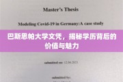 解码巴斯思帕大学文凭，学历之光下的价值与吸引力
