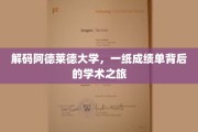 探寻阿德莱德大学，成绩单里的学术奥秘之旅