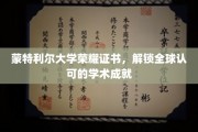 蒙特利尔荣耀，全球通行证的学术巅峰认证