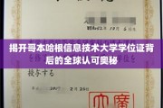 解码哥本哈根信息技术大学学位证的全球通行密码