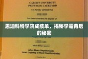探寻学霸背后的神秘力量，恩迪科特学院成绩单揭秘
