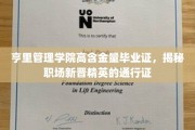 亨里管理学院毕业证，职场新锐的黄金通行证