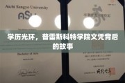 普雷斯科特学院毕业证，揭开学历背后的不凡历程