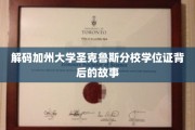 探寻加州圣克鲁斯分校学位证书的神秘面纱