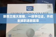 新西兰维大荣耀，一纸学位证，开启全球职途新篇章