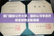 澳门国际公开大学学历，助你轻松跨步国际职场舞台