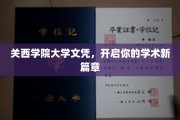 解锁学术未来，关西学院大学文凭引领新里程