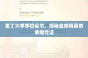 里丁大学学位证书，揭秘全球精英的荣耀凭证