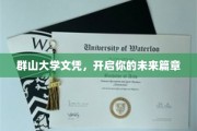 群山之巅，学历新篇章，探索群山大学的未来之路