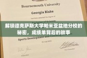 探寻德克萨斯大学帕米亚盆地分校的神秘面纱，揭开成绩单背后的传奇故事