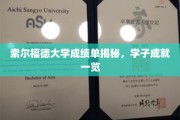 索尔福德大学学霸榜，学子卓越成绩大公开