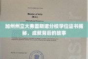 解码加州大弗雷斯诺，学位证书背后的辉煌传奇