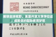 跨越国界，英国开放大学学位证助力你的全球教育之旅