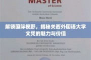 探索关西外国语大学，跨国界教育成就的国际文凭宝藏