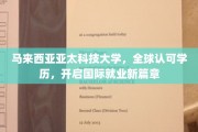 亚太科技，世界通行证，马国大学助你跨越国界成就梦想