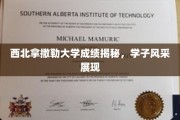 解码西北拿撒勒，学子荣耀瞬间，成绩斐然！