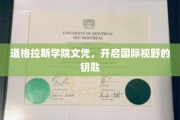 道格拉斯学院文凭，解锁全球视野的通行证