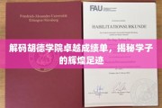 胡德学院学霸养成记，揭秘顶尖学子成长之路