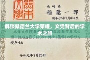 探寻桑德兰大学卓越成就，揭秘学子们的学术辉煌之旅