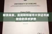 曼大证书助你踏上前沿，成就非凡学术之旅