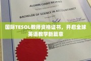 国际TESOL证书助力，开启英语教学世界之旅