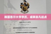 首尔大学骄子，学历成就非凡人生起点