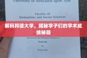 探索邦德奇迹，揭秘顶尖学子成绩背后的学术秘法
