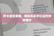 阿卡迪亚荣耀，探寻真伪学位证的背后秘密