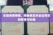 东田纳西荣耀，揭秘真实毕业证背后的故事与价值