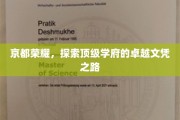 探寻京都名校，解码顶尖学位的荣耀之路