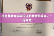 探寻格里菲斯大学学位证书的神秘面纱，背后的传奇历程