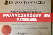 探寻静冈大学学位证书背后的荣耀之路