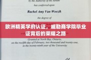 威勒商学院荣耀启程，欧洲精英学府认证，毕业证背后的非凡历程