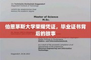 解码伯恩茅斯荣耀，揭秘毕业证书背后的传奇印记