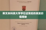 揭开斯文本科技大学学位证背后的非凡价值面纱