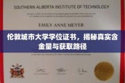 揭秘伦敦城市大学学位证书价值与考取之道