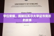 拉瓦尔大学证书之谜，学位背后的传奇历程大揭秘