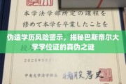 学历陷阱重重，巴斯帝尔大学学位证真伪大揭秘！