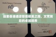 解码香港酒店管理精英摇篮，揭秘文凭背后的卓越育才之道